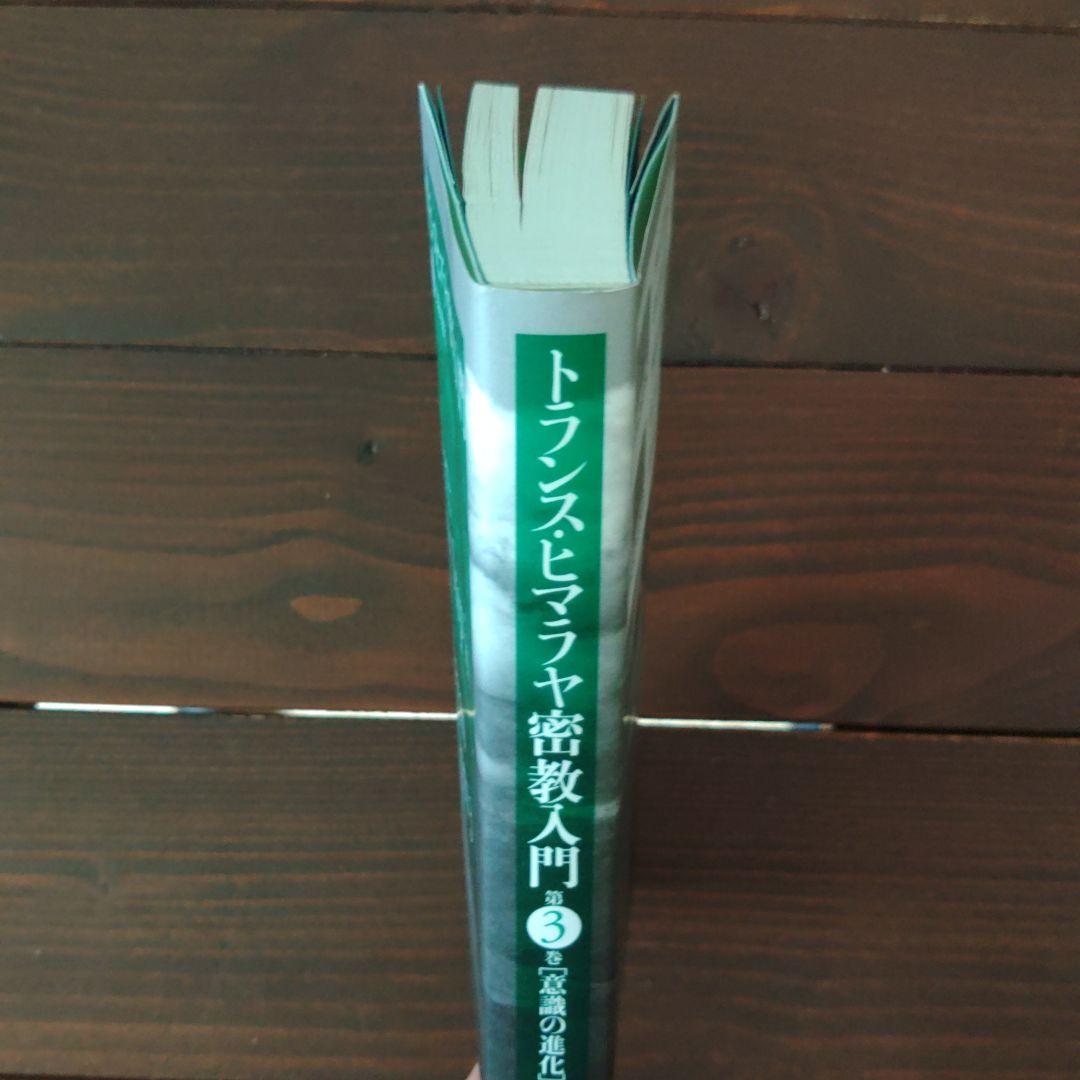 トランス・ヒマラヤ密教入門 第1巻・第2巻・第3巻・第4巻