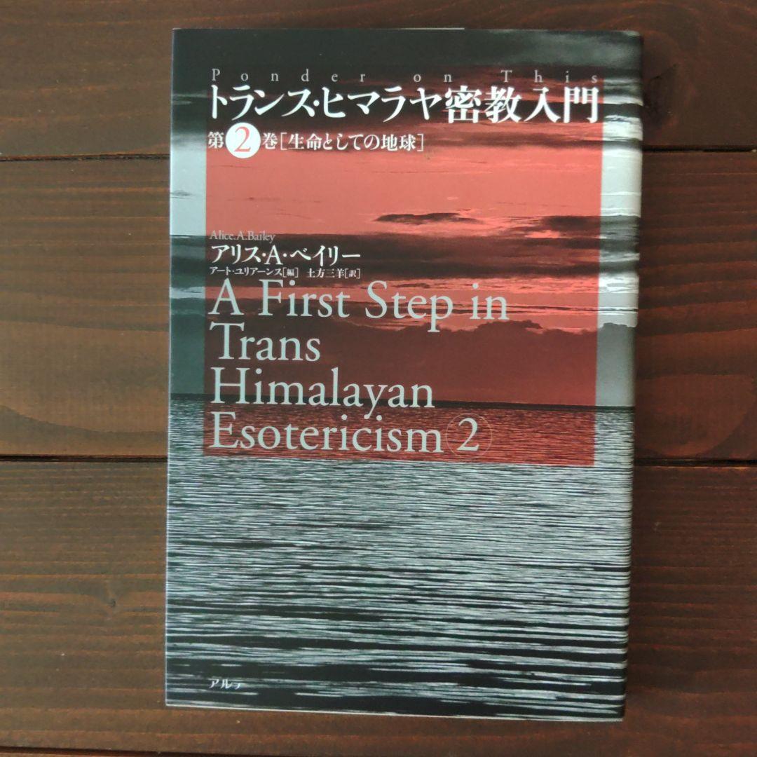 トランス・ヒマラヤ密教入門 第1巻・第2巻・第3巻・第4巻