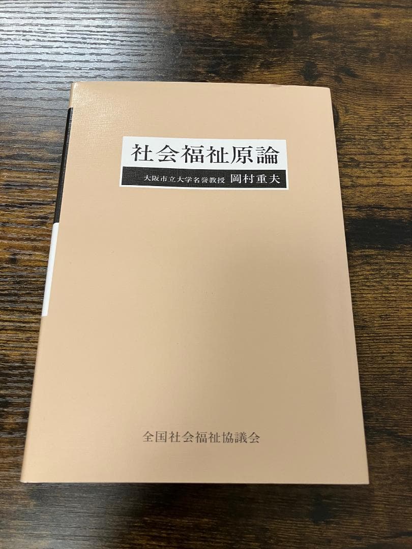 社会福祉原論 （岡村重夫 著） - メルカリ