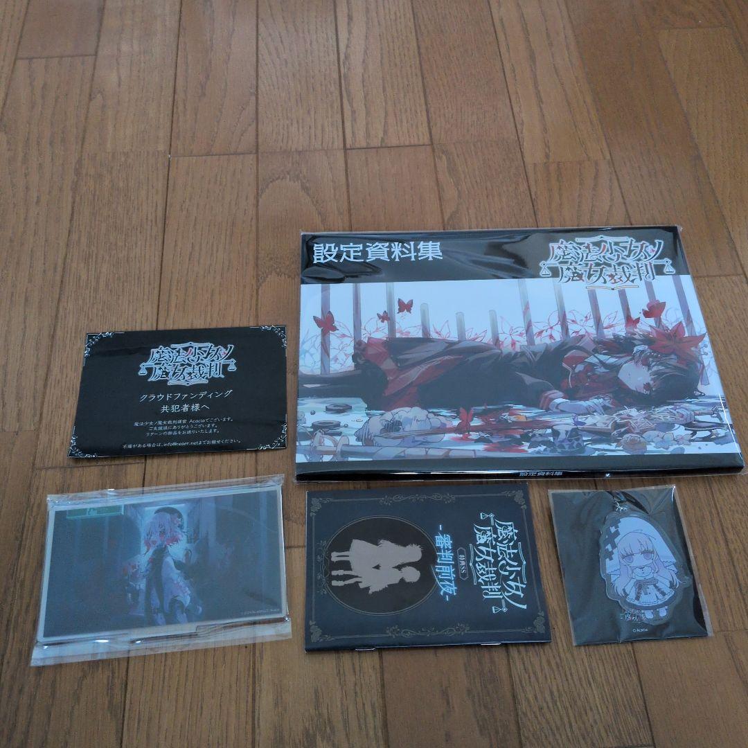 魔法少女ノ魔女裁判設定資料集(未開封)と関連グッズ - メルカリ