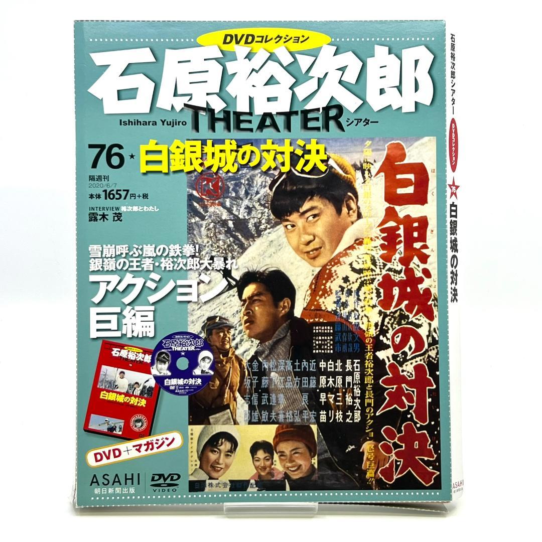 vol.76 白銀城の対決 石原裕次郎シアター DVDコレクション 映画 邦画