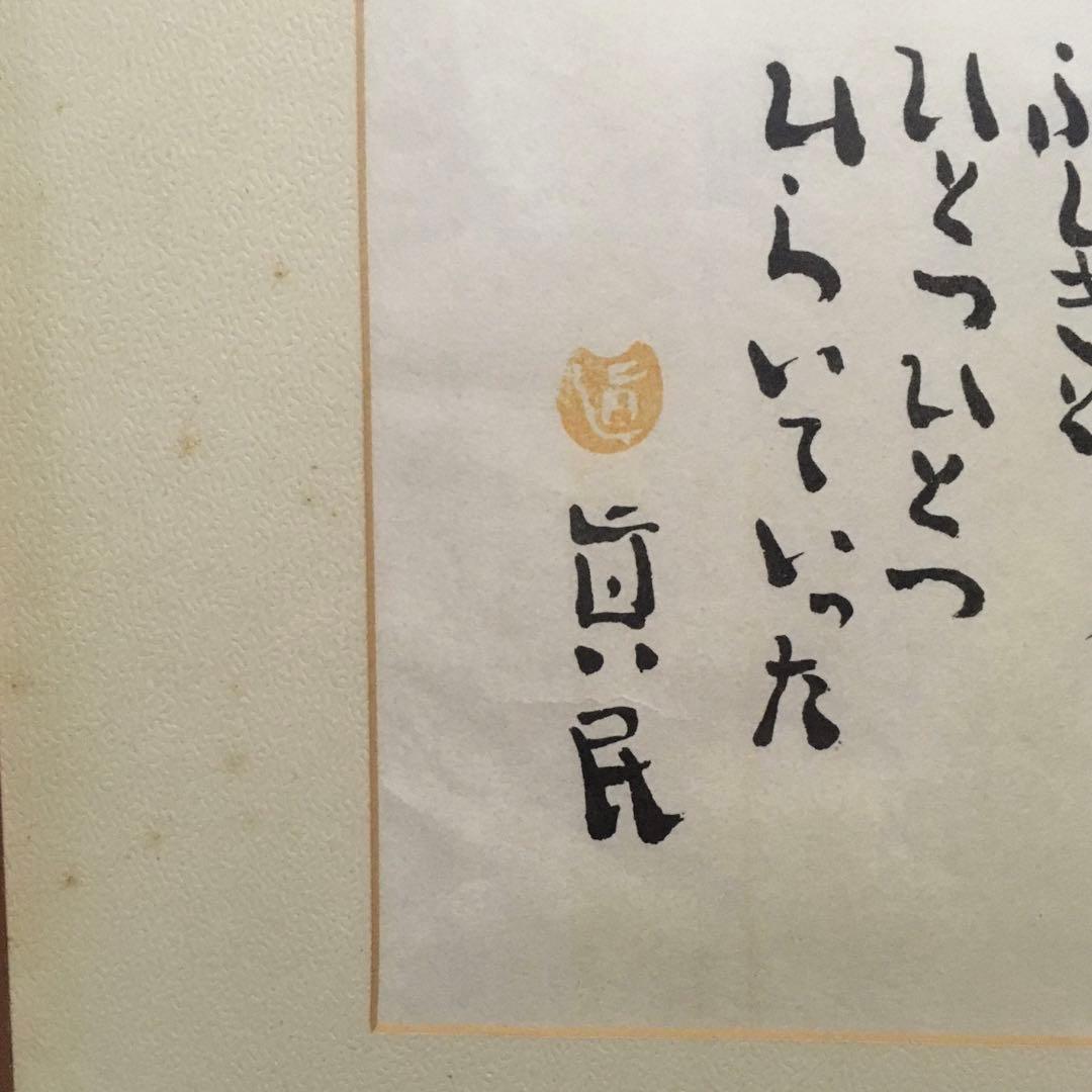 最低価格】坂村真民 念ずれば花開く 全文 - メルカリ