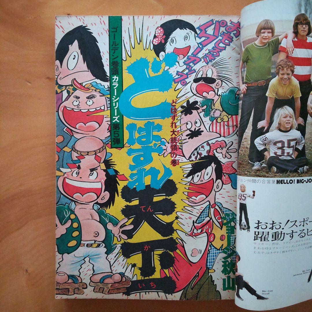 昭和レトロ∕週刊少年ジャンプ1974年25号∕表紙 本宮ひろ志 大ぼら一代
