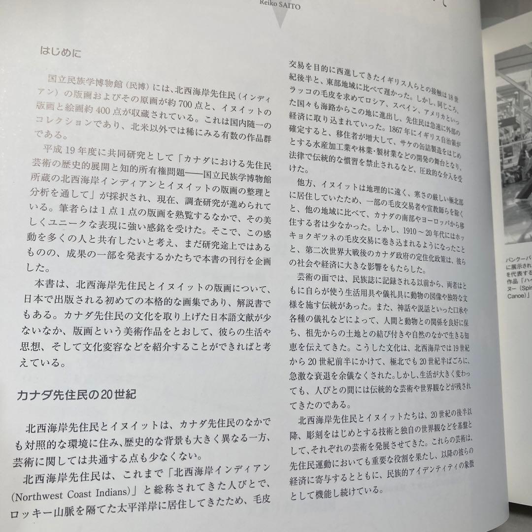 極北と森林の記憶 イヌイットと北西海岸インディアンの版画 匿名配送