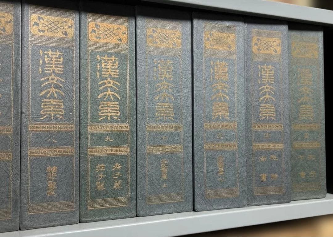 漢文大系 全22冊揃 冨山房