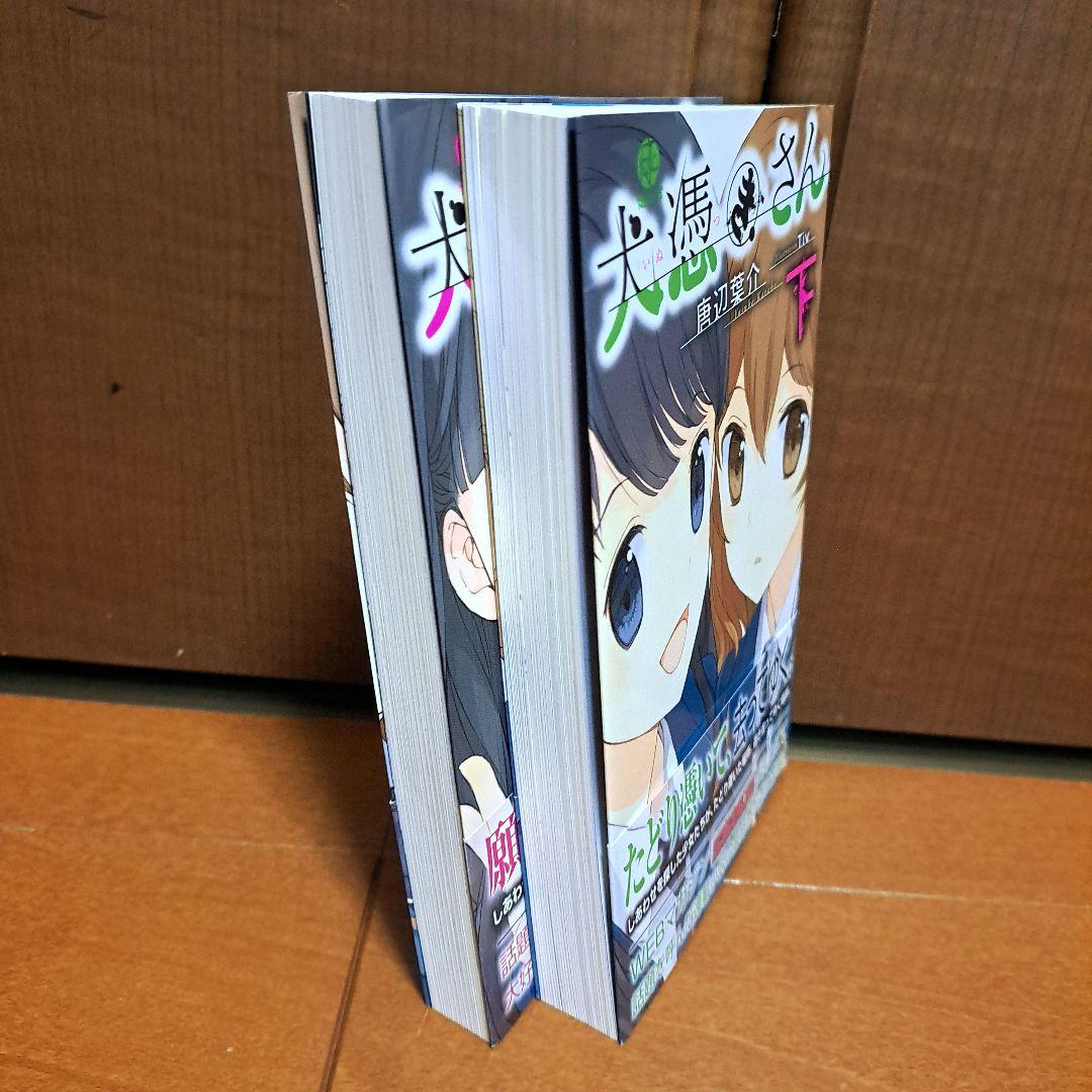 美品・初版・帯付き] 犬憑きさん ショップ 上下セット 唐辺 葉介