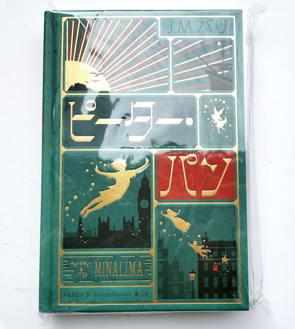 ピーター・パン〈ミナリマ・デザイン版〉 新品 - メルカリ