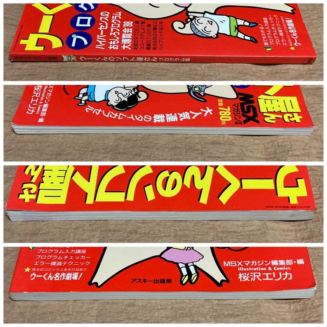 た*い様 ウーくんのソフト屋さん プログラムライブラリ Tagoo : MSX