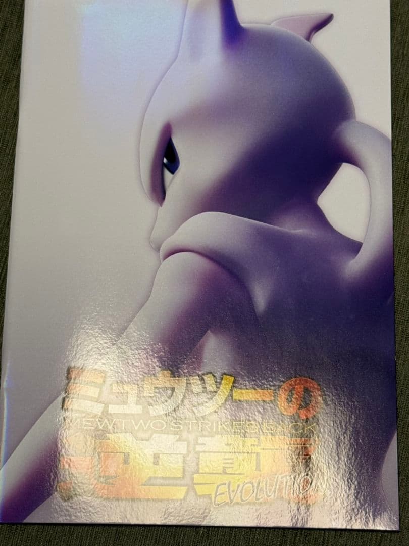 パンフレット ミュウツーの逆襲 EVOLUTION 古代ミュウ 2019 - メルカリ