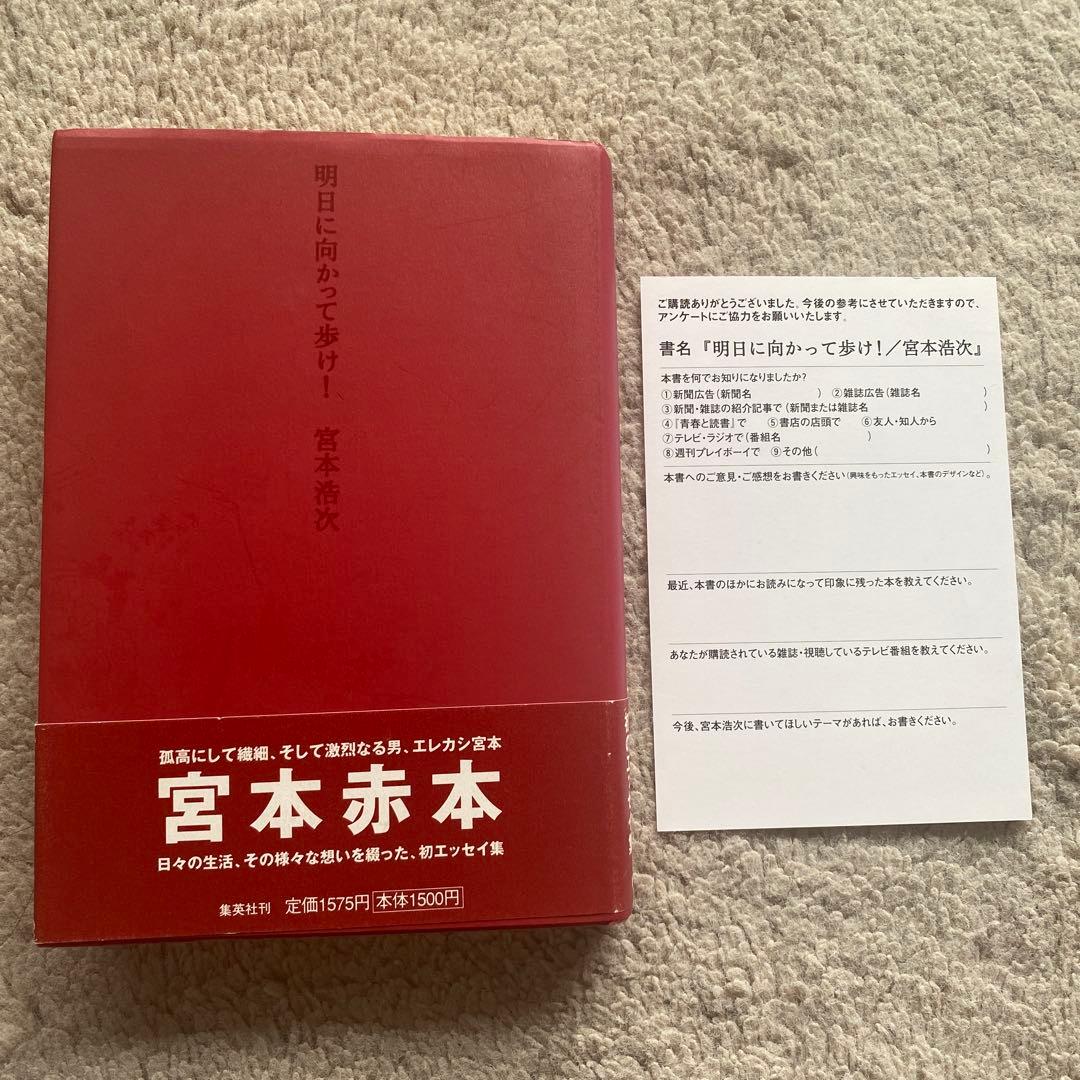 明日に向かって歩け! 宮本浩次 エレファントカシマシ エレカシ エッセイ集 初版 明日に向かって歩け! | 宮本 浩次 |本 | 通販 | Amazon