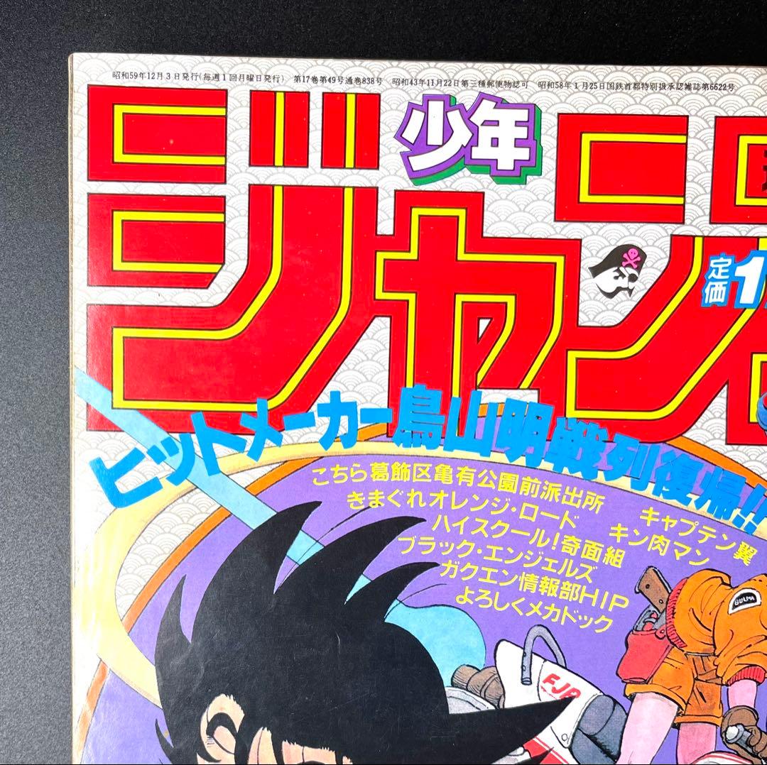 ドラゴンボール 新連載号 当時もの •少年ジャンプ1984年 51号 - メルカリ