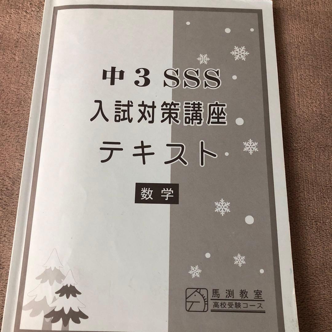 馬渕 中3SSS 冬期講習＋3学期使用「入試対策講座テキスト」中学3年馬渕