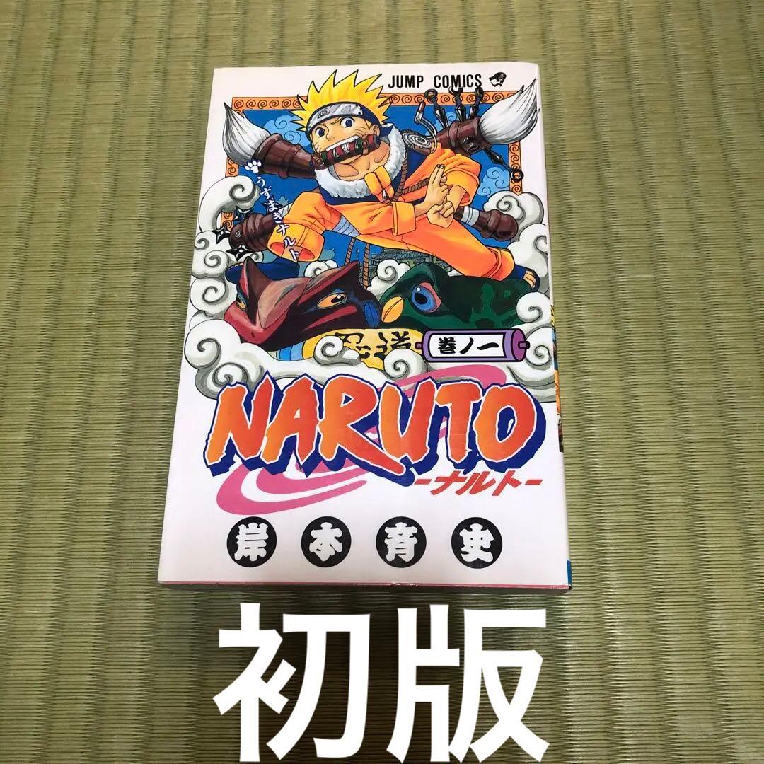 ナルトNARUTO 初版 帯付き1巻〜18巻