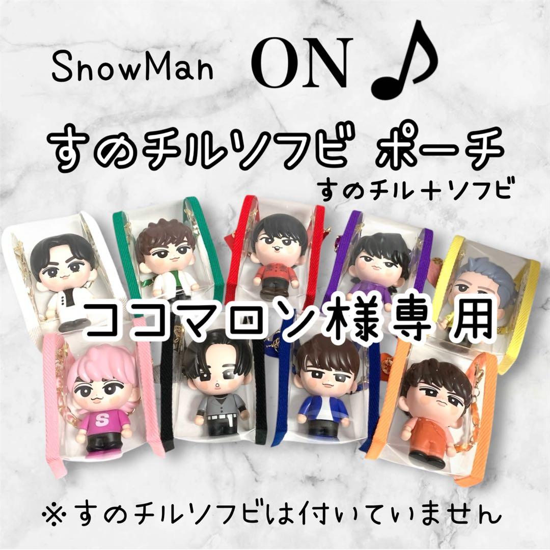 ココマロン　すのチルソフビポーチ　すのチル＋ソフビポーチ　黒　目黒蓮 め様専用 すのチルソフビポーチ 黒 SnowMan 目黒蓮 すのチルポーチ1体