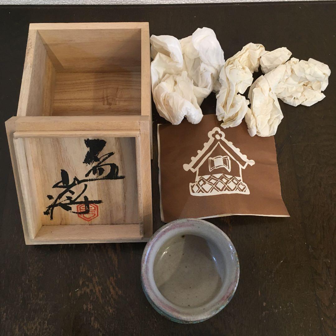 益子焼 白石将造 盃 - メルカリ