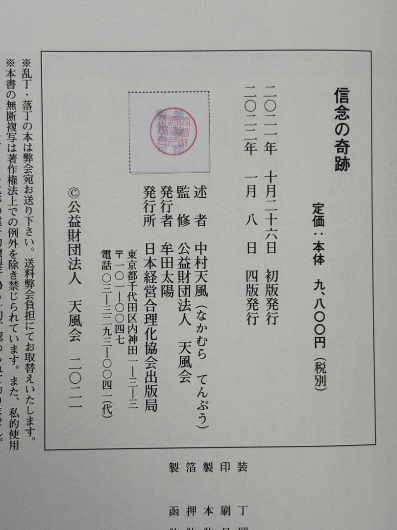 信念の奇跡 中村天風／述 天風会／監修 日本経営合理化協会出版局 東京