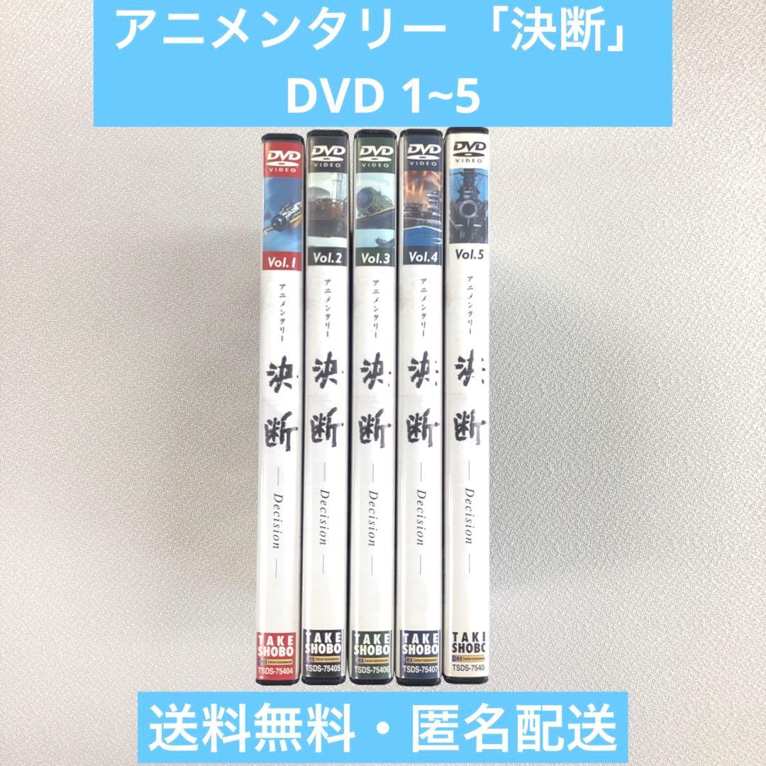 DVD アニメンタリー 決断 DVD-BOX 1～5【動作確認済み】 TAKESHOBO|DVD アニメンタリー決断|【ハードオフ公式通販】オフ