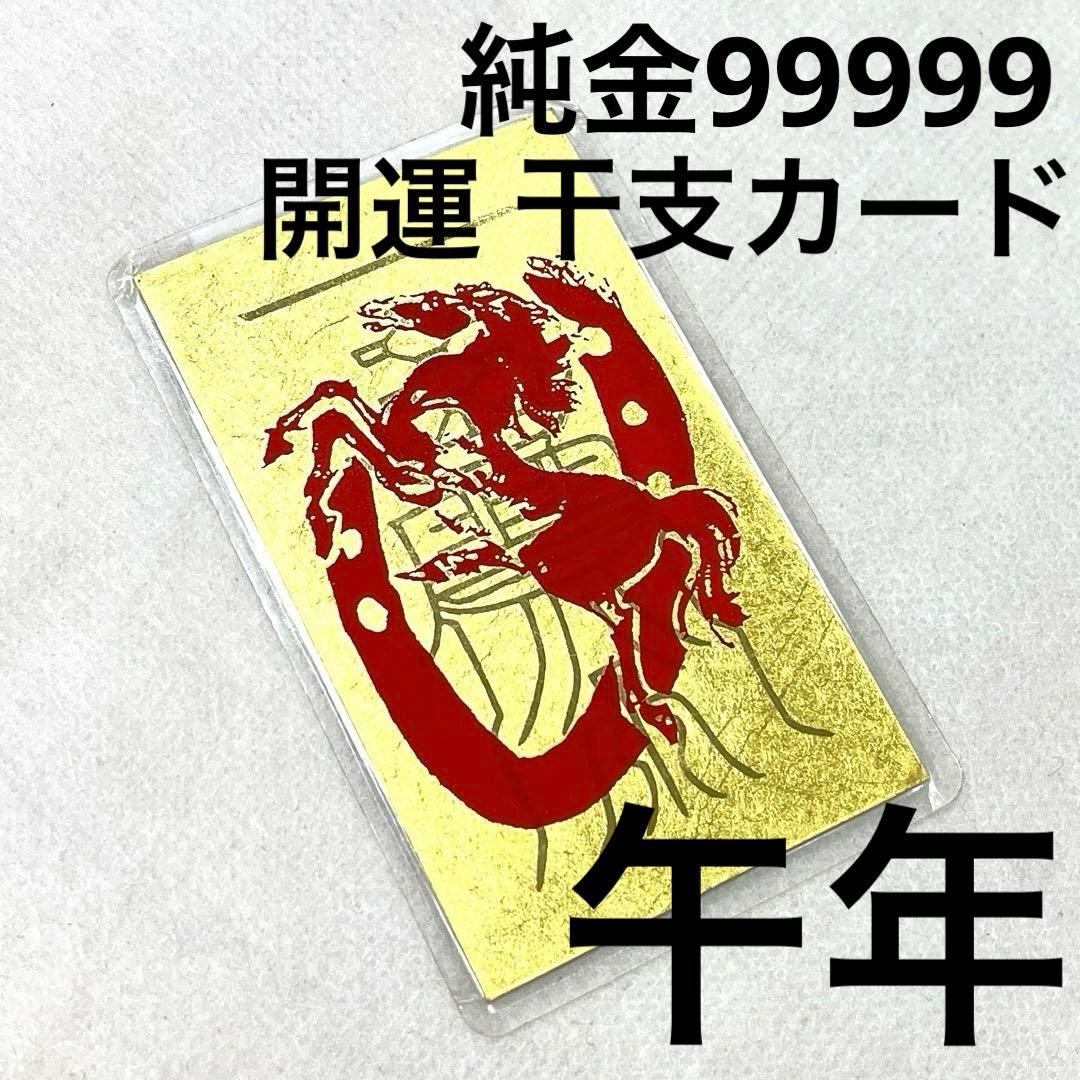 純金99999】干支御本尊開運符 午年 ラミネートカード【開運】 - メルカリ