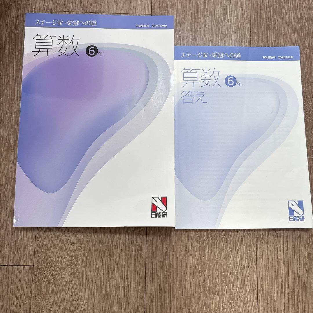 2025年度 日能研 算数 6年 前期 栄冠への道 - メルカリ