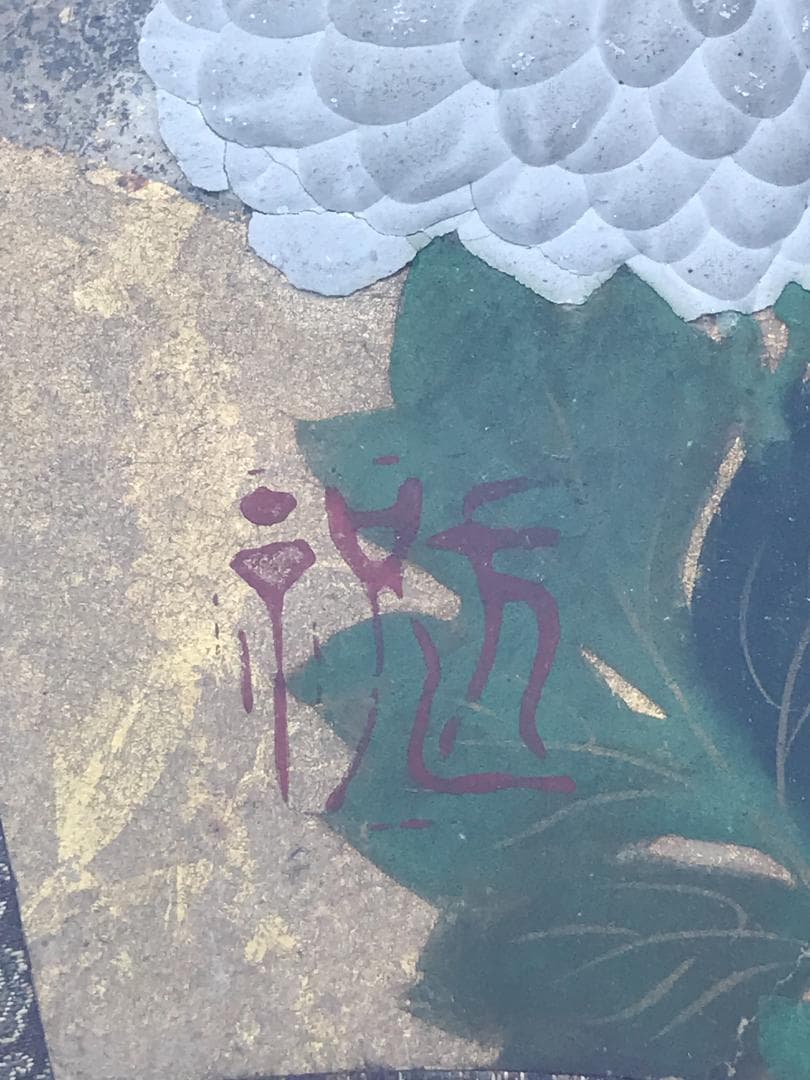 尾形光琳/菊花之図/扇面菊図/日本画/額/掛軸/掛軸/名家伝来/Y-