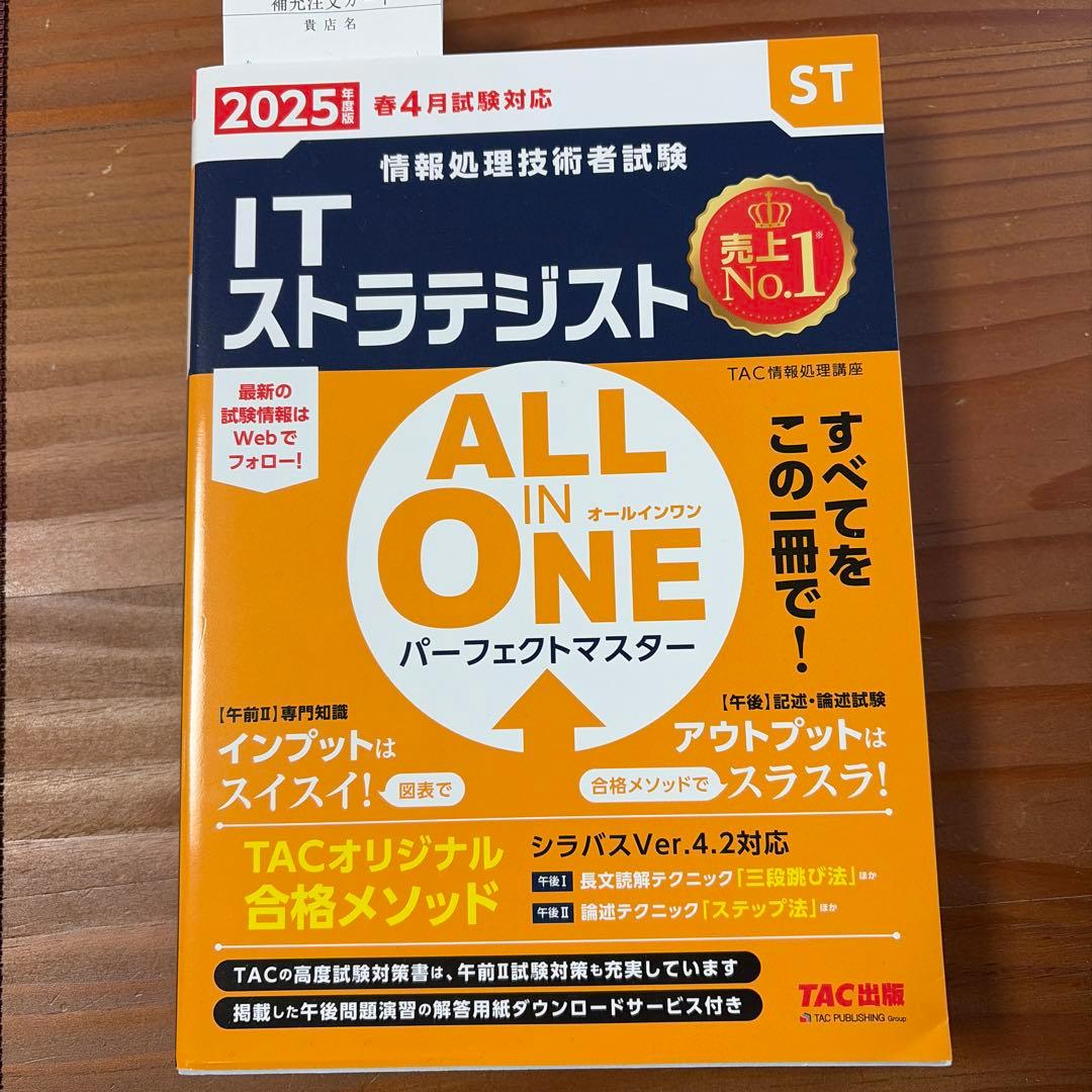 ITストラテジスト 2025年版 TAC出版 - メルカリ