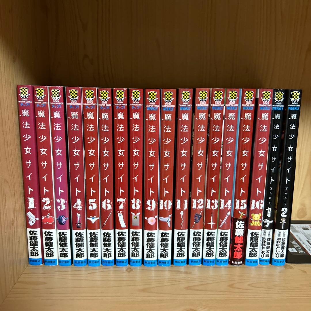 大人気漫画魔法少女オブジエンド魔法少女サイト全巻完結まとめ売り良品