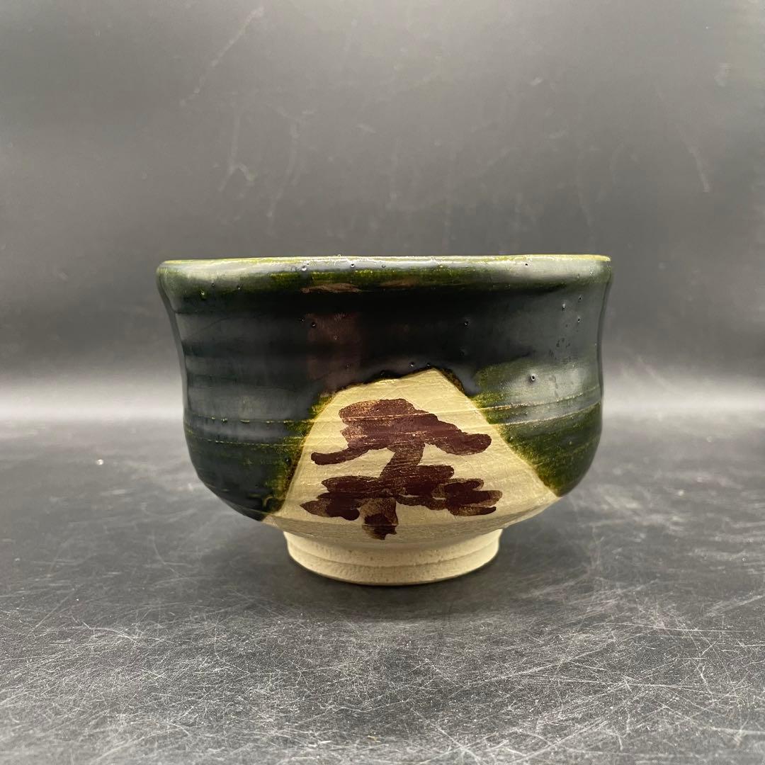 268】瀬戸焼 織部抹茶茶碗 日展作家 水野 双鶴 - メルカリ