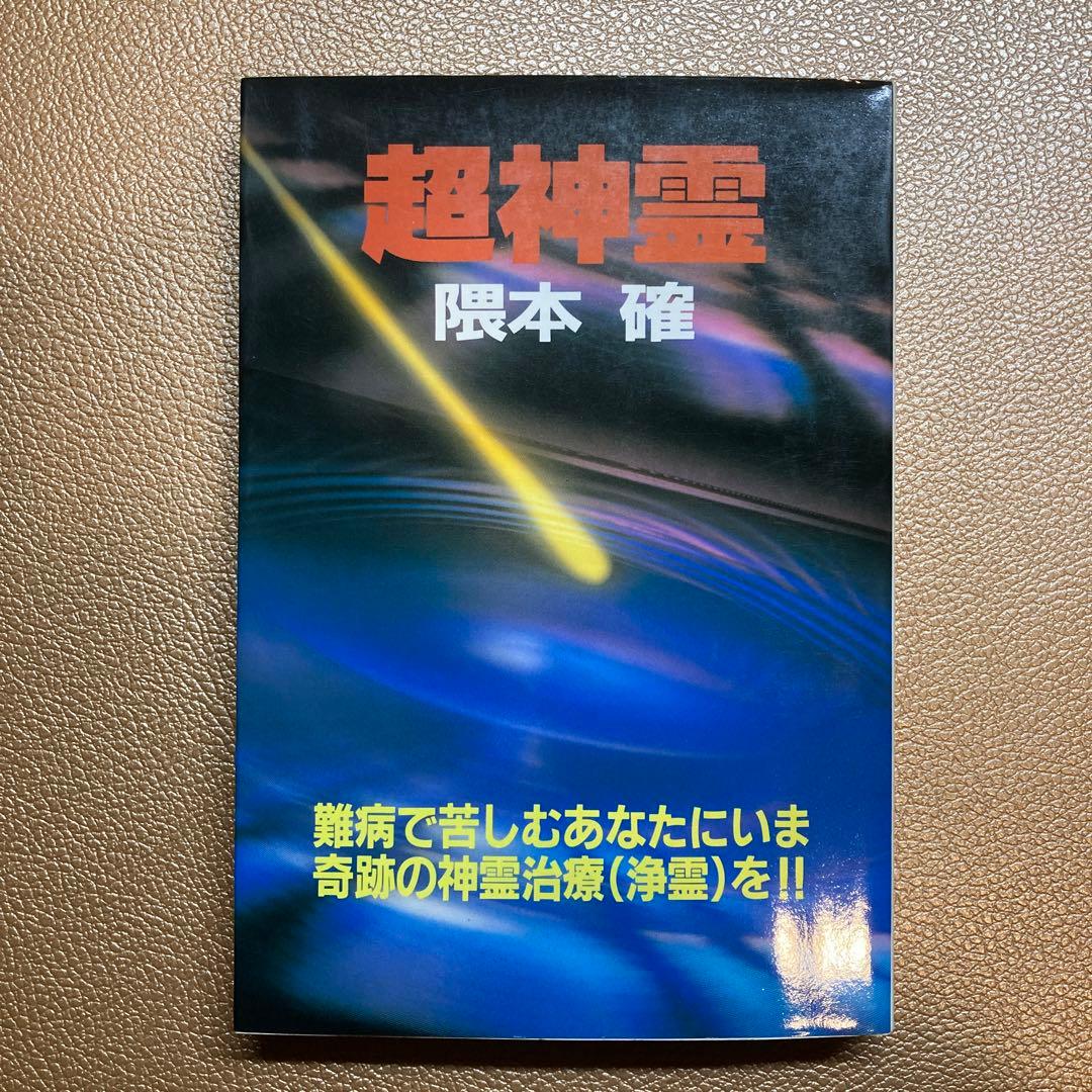 超神霊 : 難病で苦しむあなたにいま奇跡の神霊治療(浄霊)を!! - メルカリ