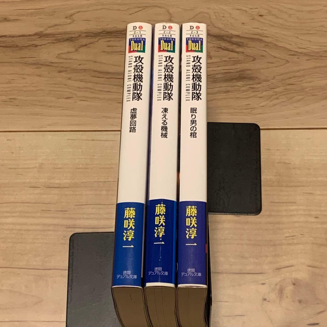 帯付set攻殻機動隊 ノベルライズ GHOST IN THE SHELL藤咲淳一 ☆