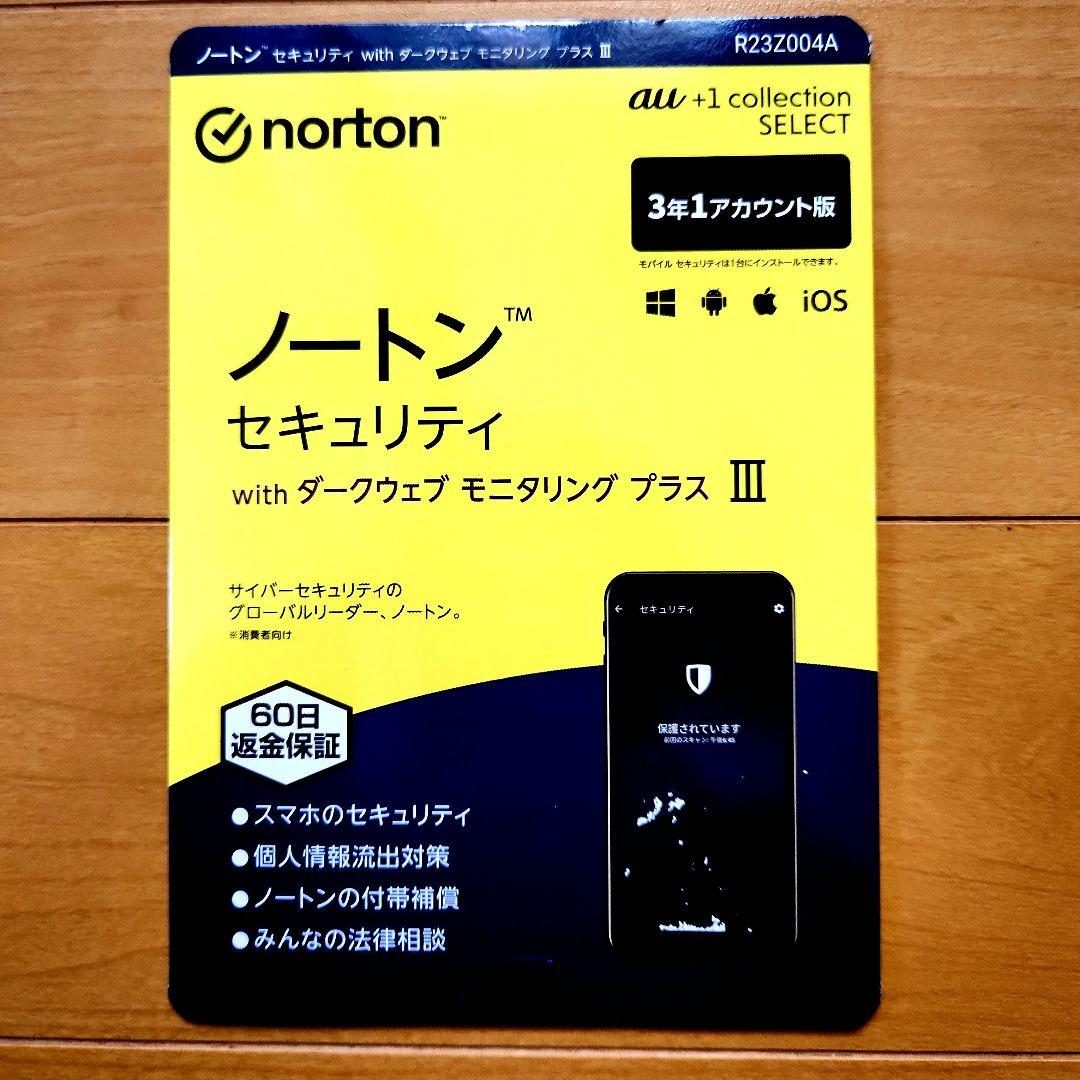 ノートンセキュリティ withダークウェブモニタリングプラスIII au