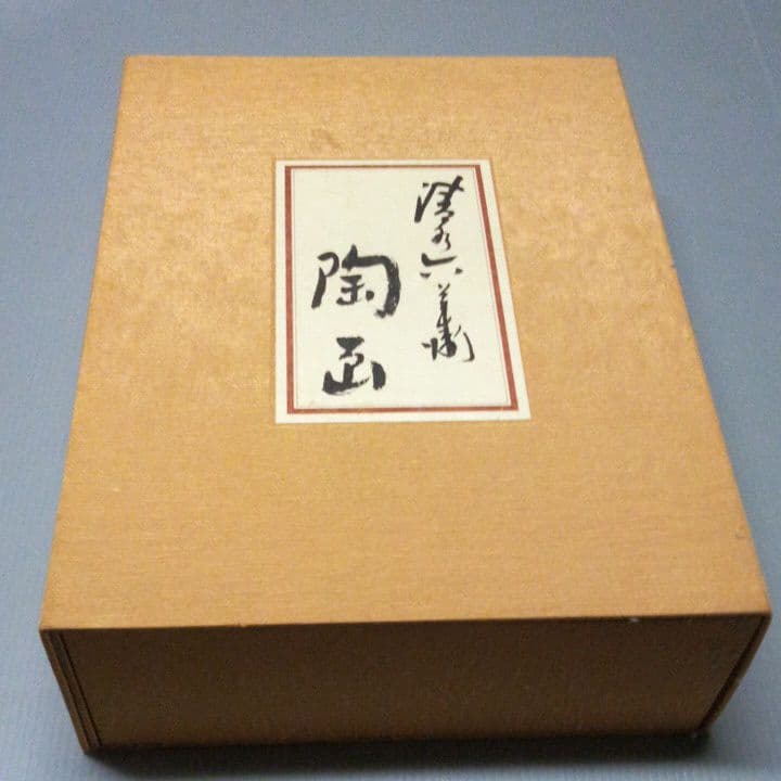 豪華本　清水六兵衛　陶画(全二巻) 78fd0f4b28afc44f219834d61e4a1f