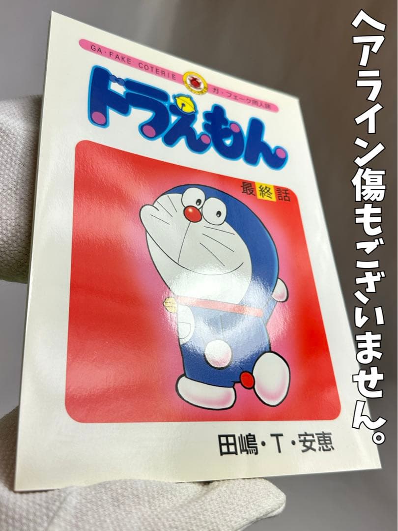 ドラえもん 最終話】 同人誌 田嶋・T・安恵 - メルカリ