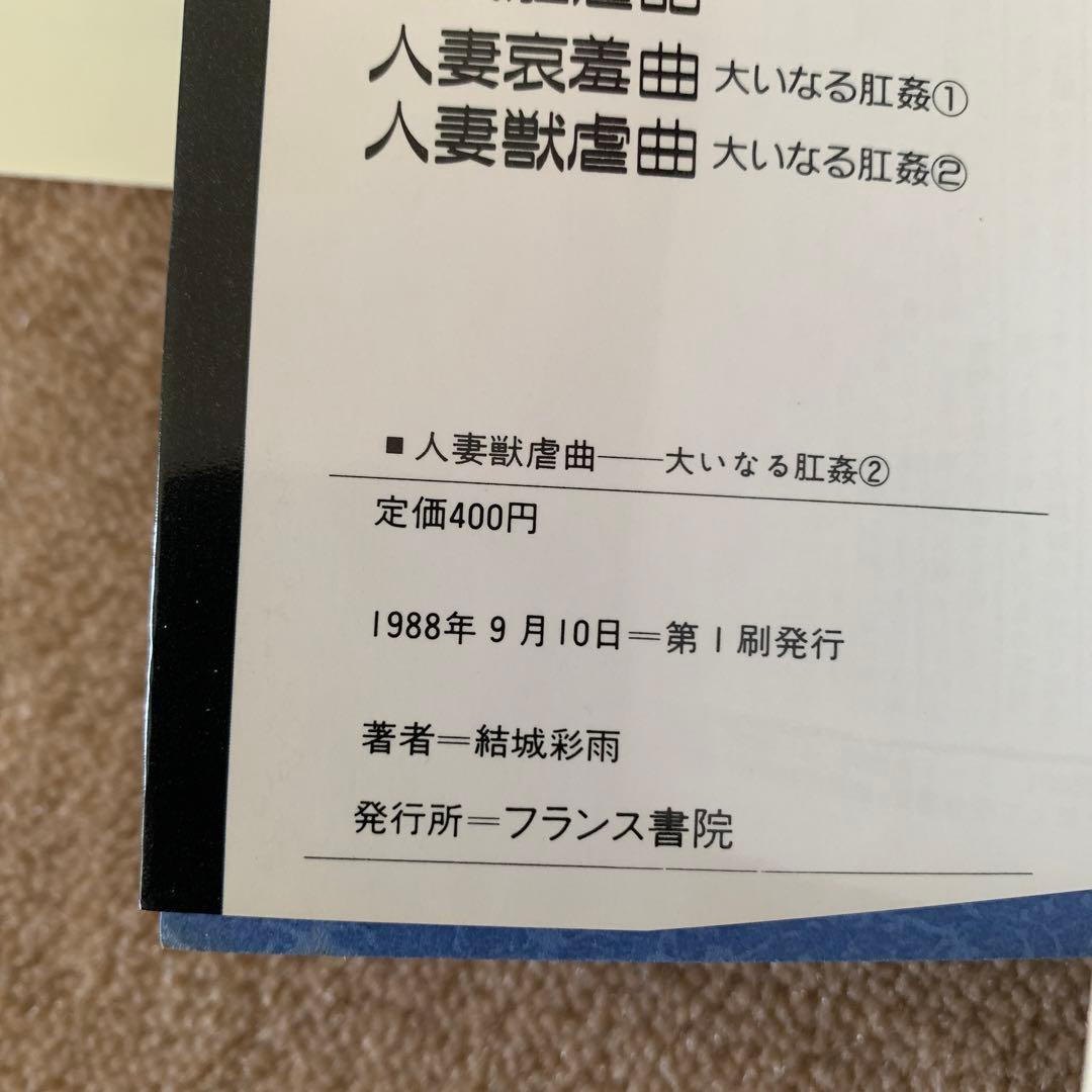 大いなる肛姦 4巻セット　結城　彩雨　フランス書院文庫