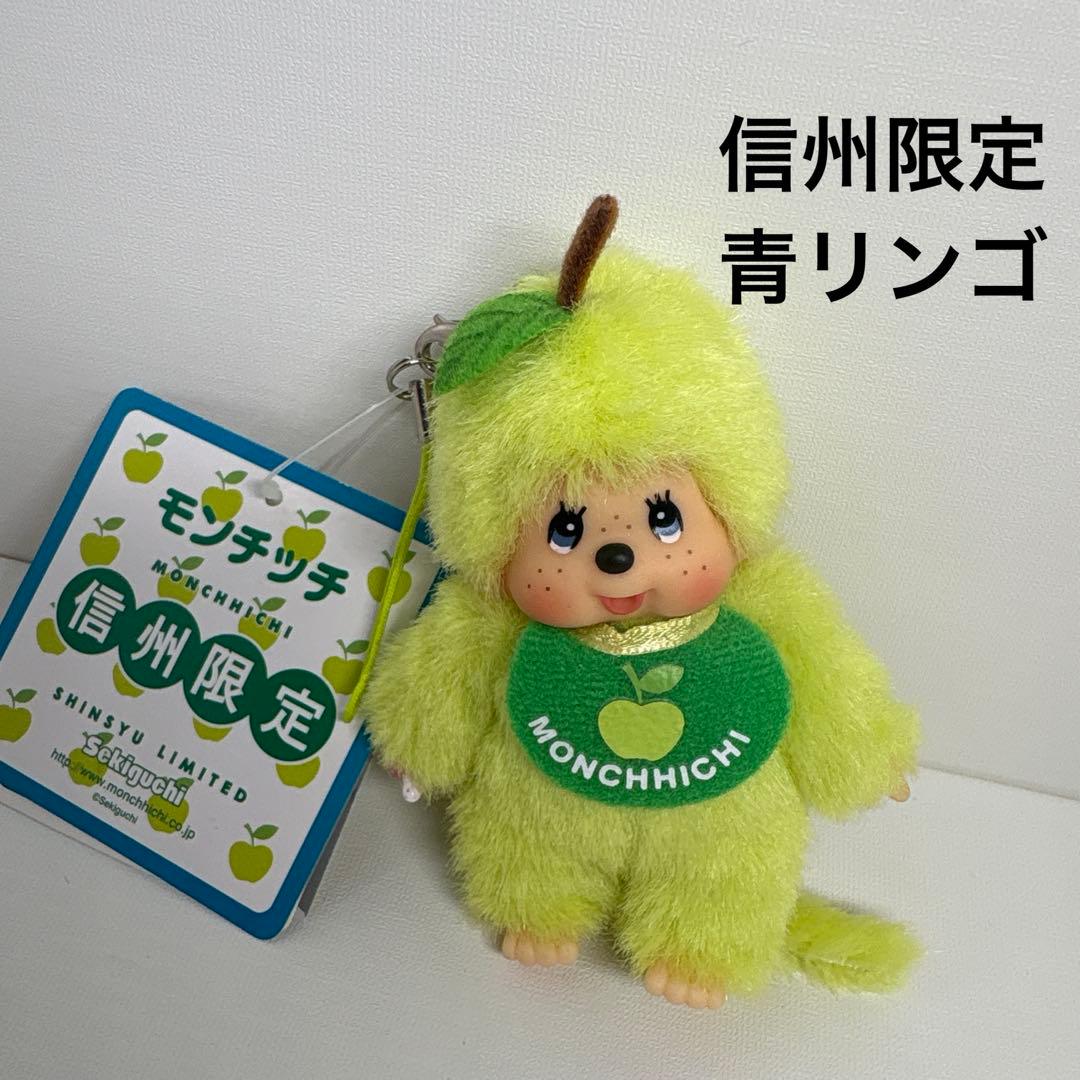 新品 信州限定 青リンゴ モンチッチ キーホルダー 1455 新品 信州限定 青リンゴ モンチッチ キーホルダー 1455 - メルカリ