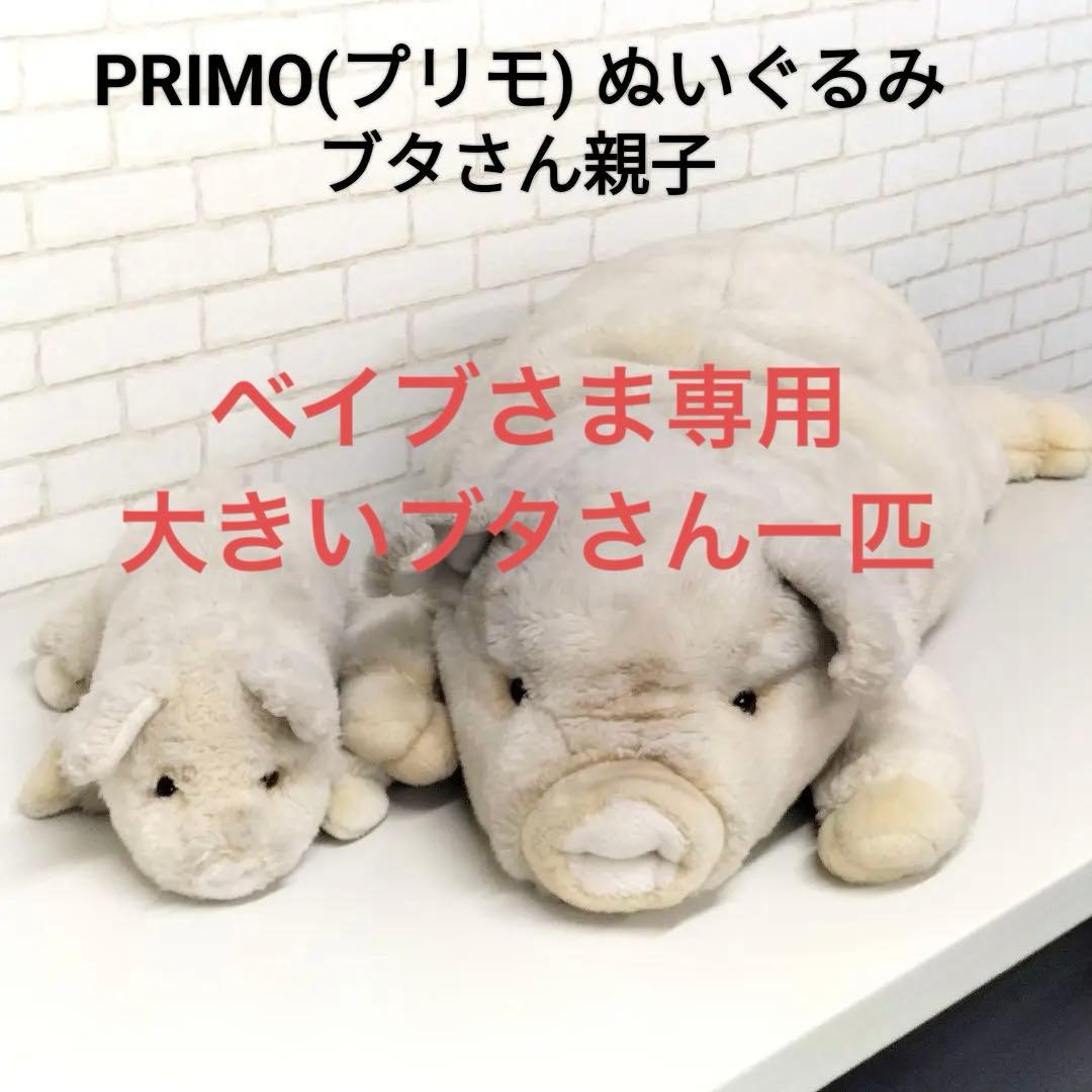 ベイブさま専用 PRIMO プリモ ぬいぐるみ 大きいブタさん一匹 - メルカリ
