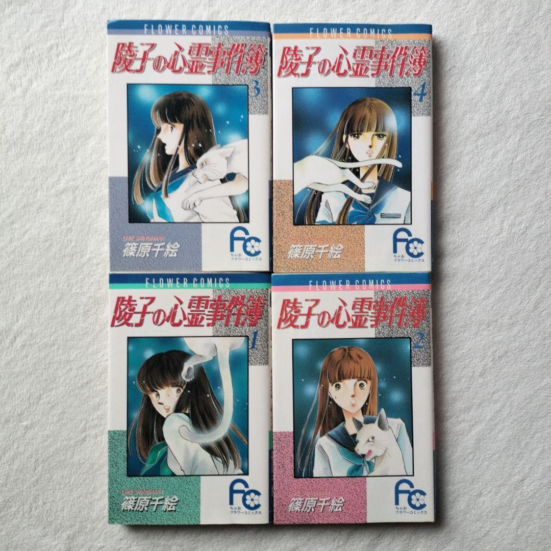 セール 全巻☆ 初版あり 「陵子の心霊事件簿」 全4巻 篠原千絵 - メルカリ