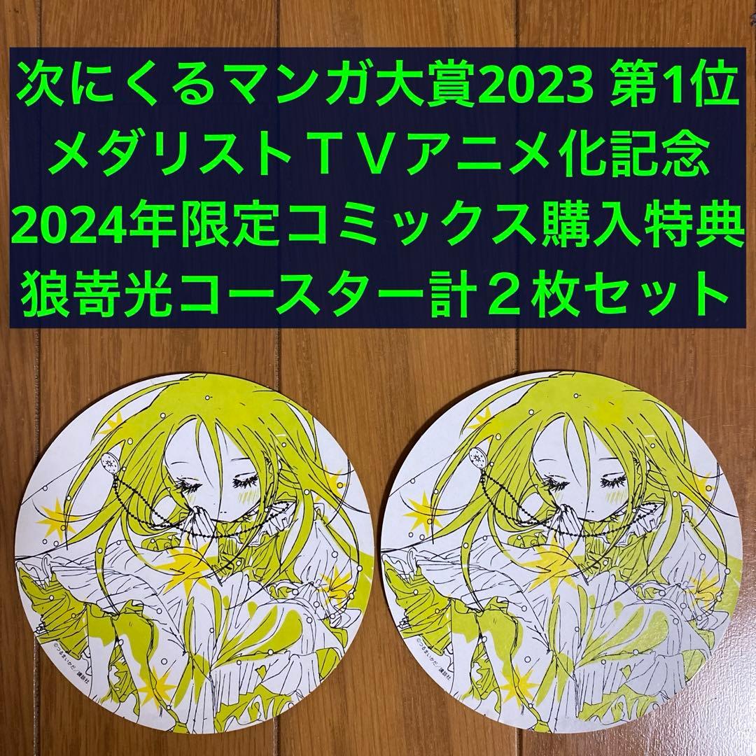 TSUTAYA】メダリスト 書き下ろしコースター2枚 狼嵜光【TVアニメ化