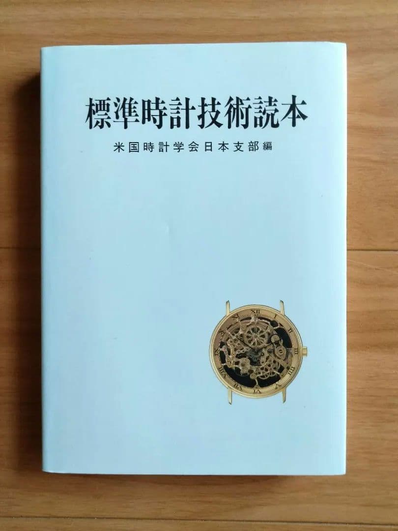 標準時計技術読本　米国時計学会日本支部 標準時計技術読本 | 米国時計学会日本支部 |本 | 通販 | Amazon