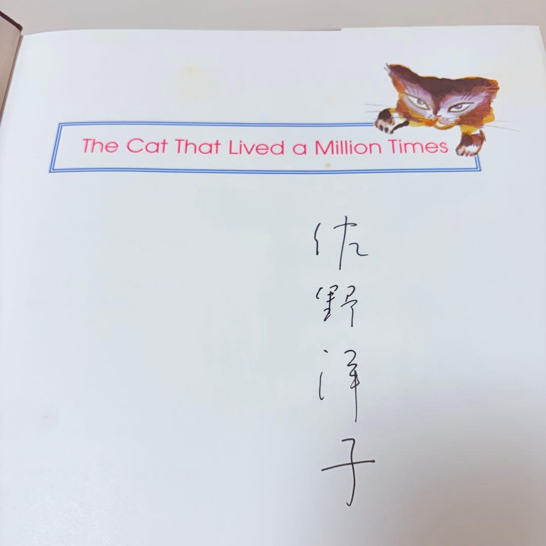 洋書絵本】希少！100万回生きたねこ 洋書 サイン入り！ - メルカリ