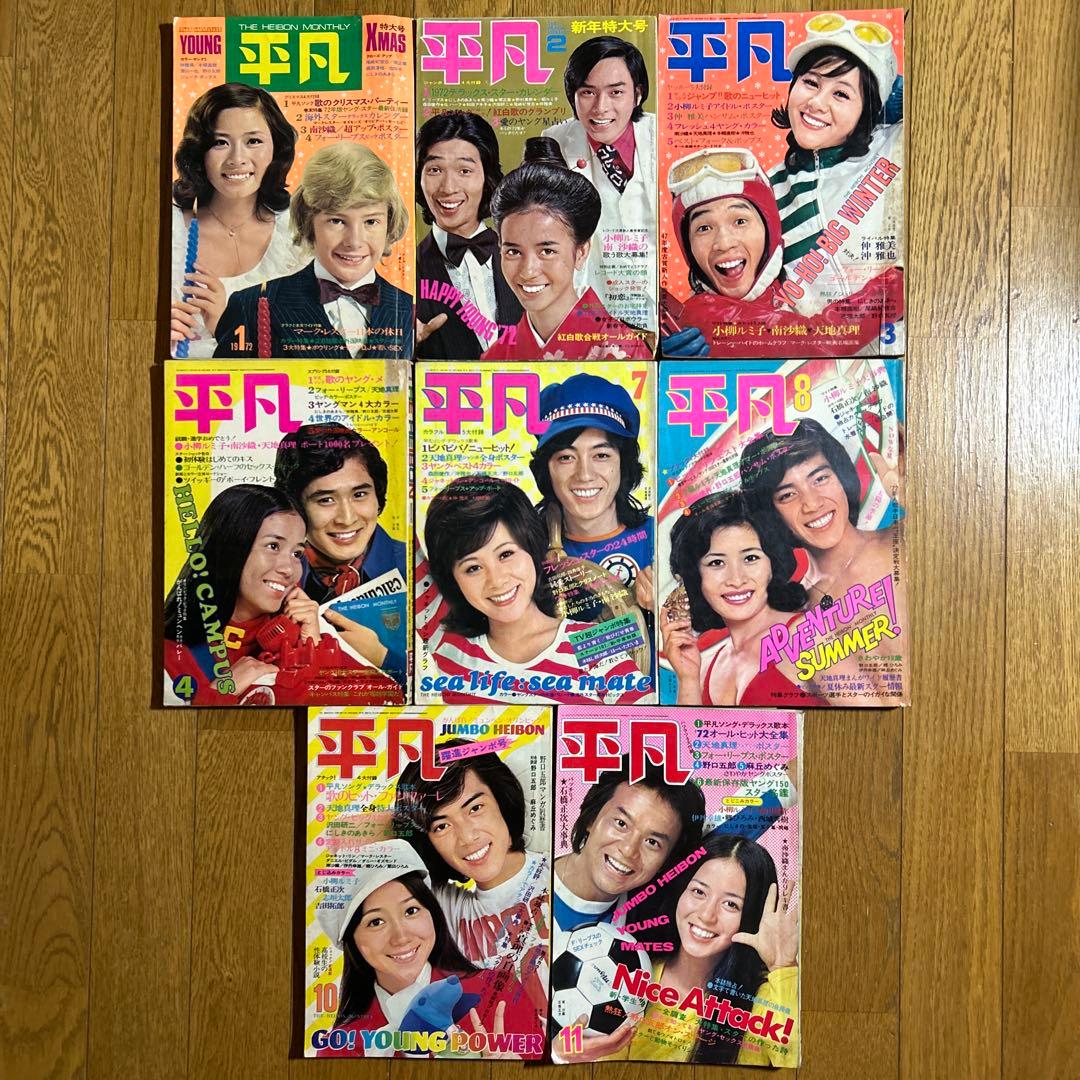 平凡1972年8冊セット 沢田研二 フォーリーブス 天地真理 小柳ルミ子 南