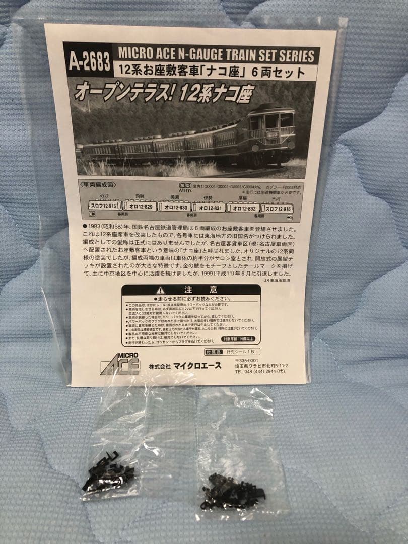 《送料無料》マイクロエース A-2683★12系 お座敷客車「ナコ座」6両セット