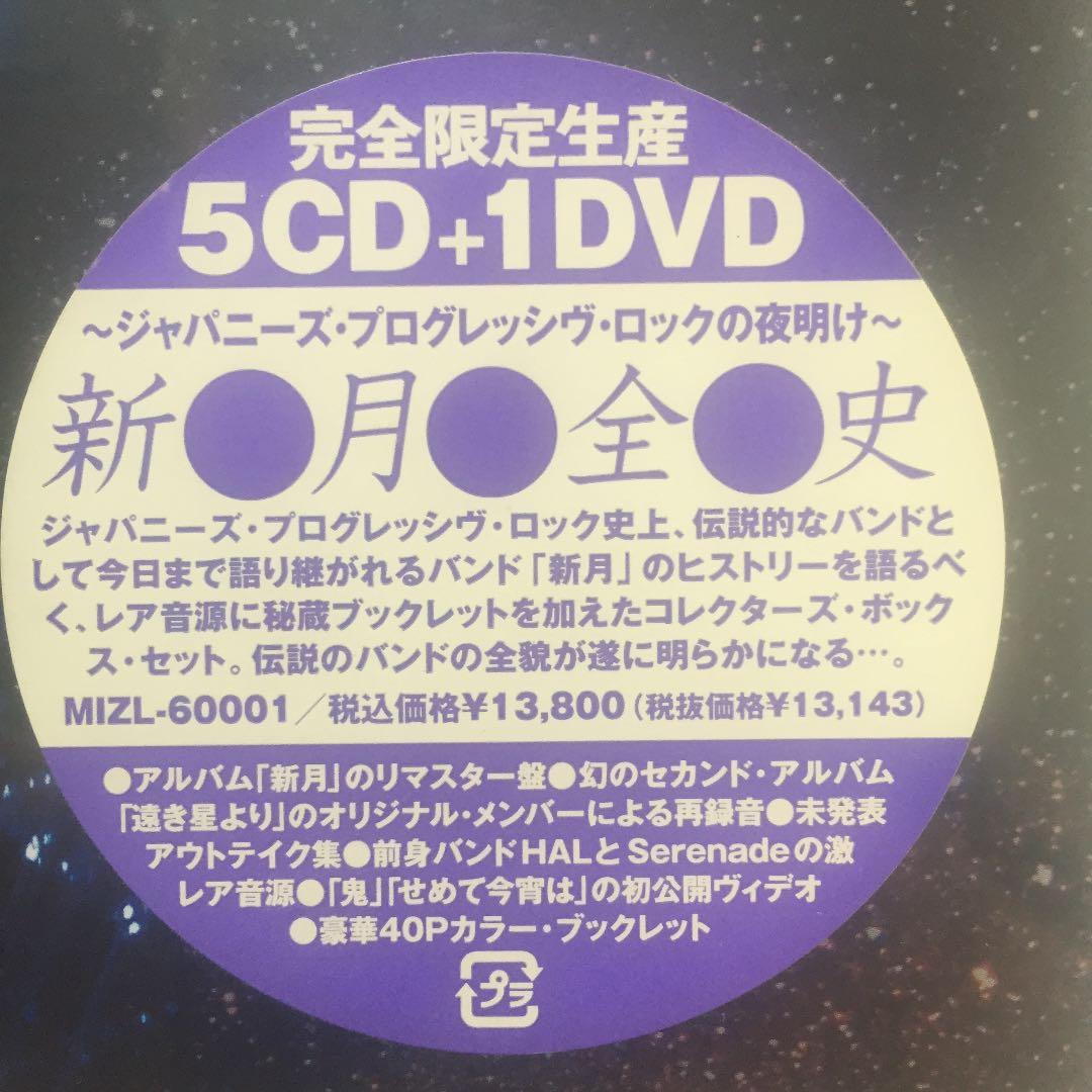新●月●全●史 - 奇跡の未開封新品 完全限定生産 5CD + 1DVD BOX