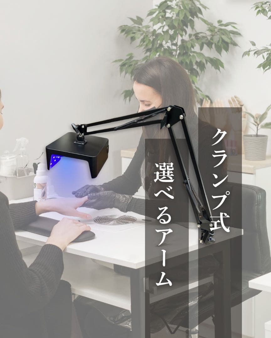 ブラック クランプ式2本アーム UV/LED ネイルライト フットネイル用ライト】2本アーム式LED/UVライト クランプタイプ - 【C