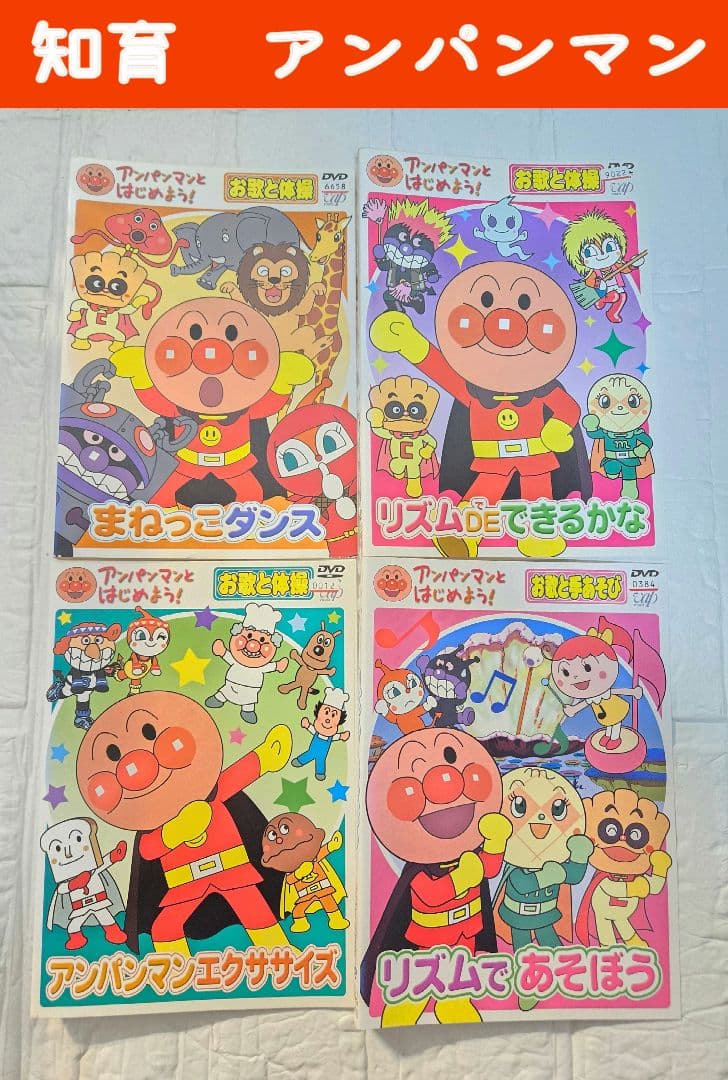 アンパンマンとはじめよう DVD 4枚セット お歌と体操 - メルカリ