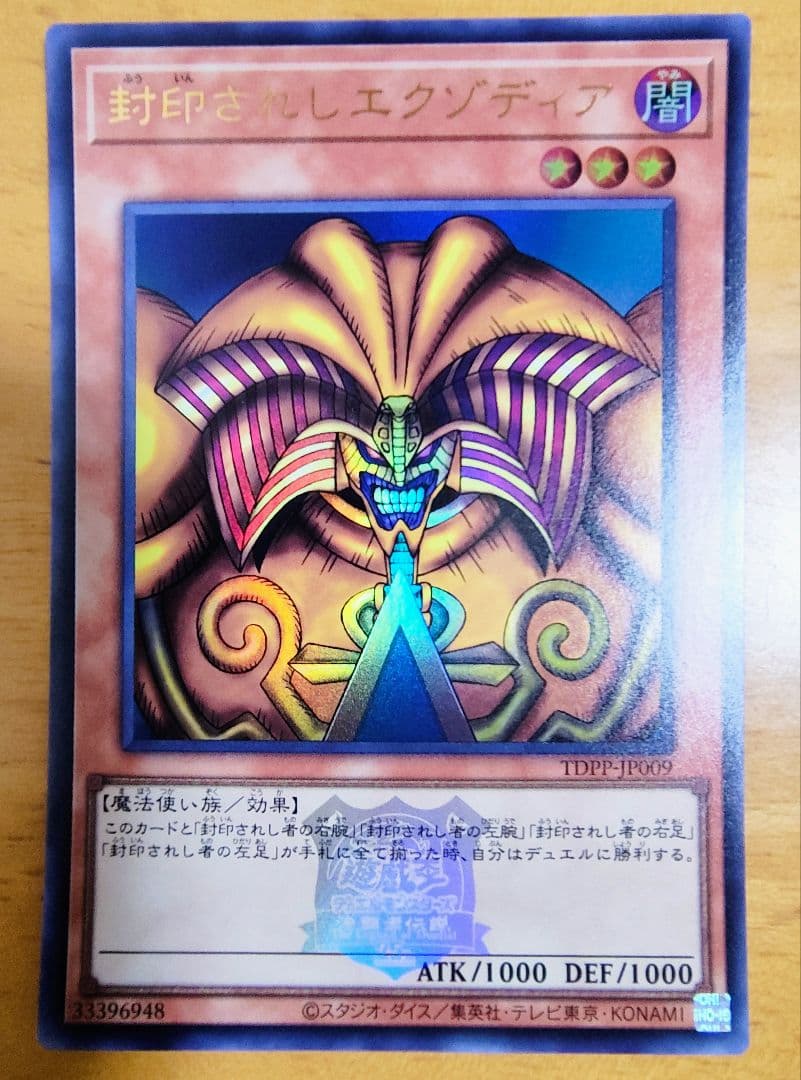 遊戯王 封印されたエクゾディア ロゴ入り ウルトラレア美品 - メルカリ