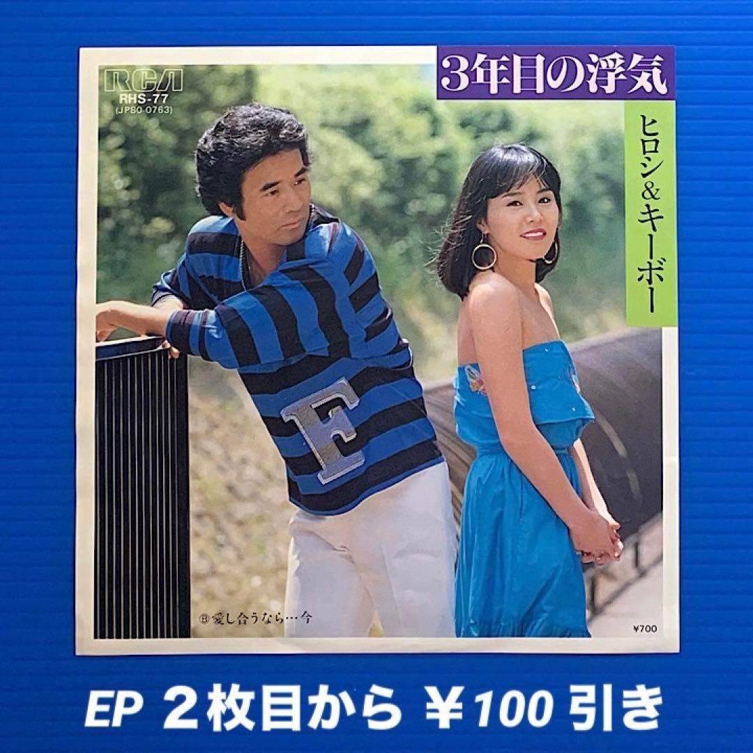 良盤○ ヒロシ&キーボー／3年目の浮気／愛し合うなら・今／EPレコード
