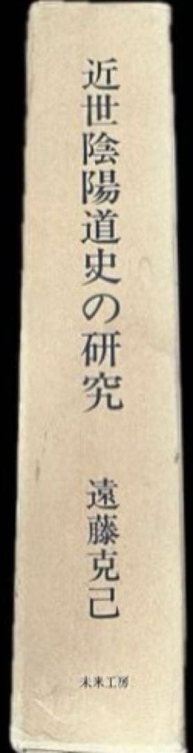 近世陰陽道史の研究 遠藤克己 未来工房 - メルカリ
