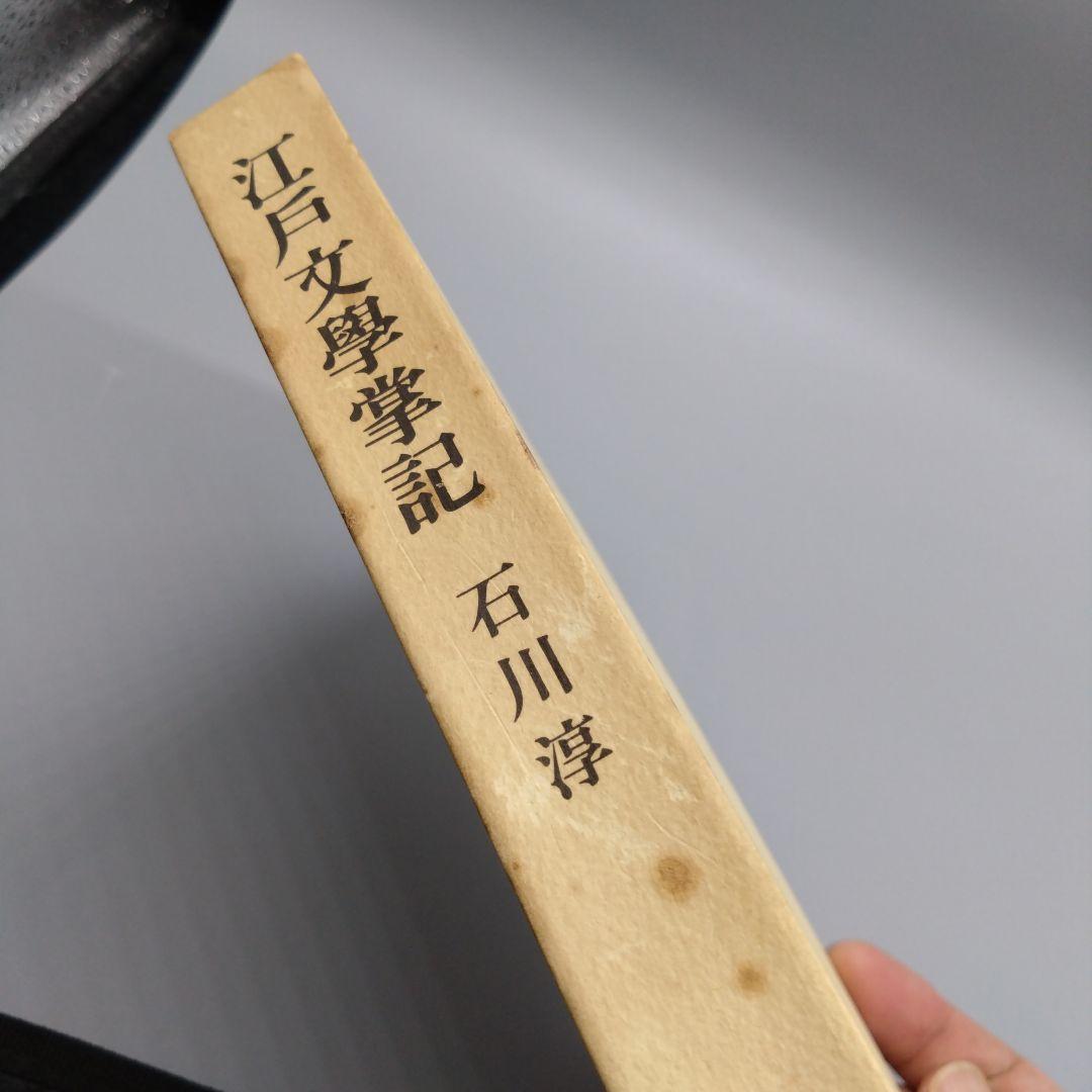 江戸文學掌記 石川淳 新潮社 函あり - メルカリ