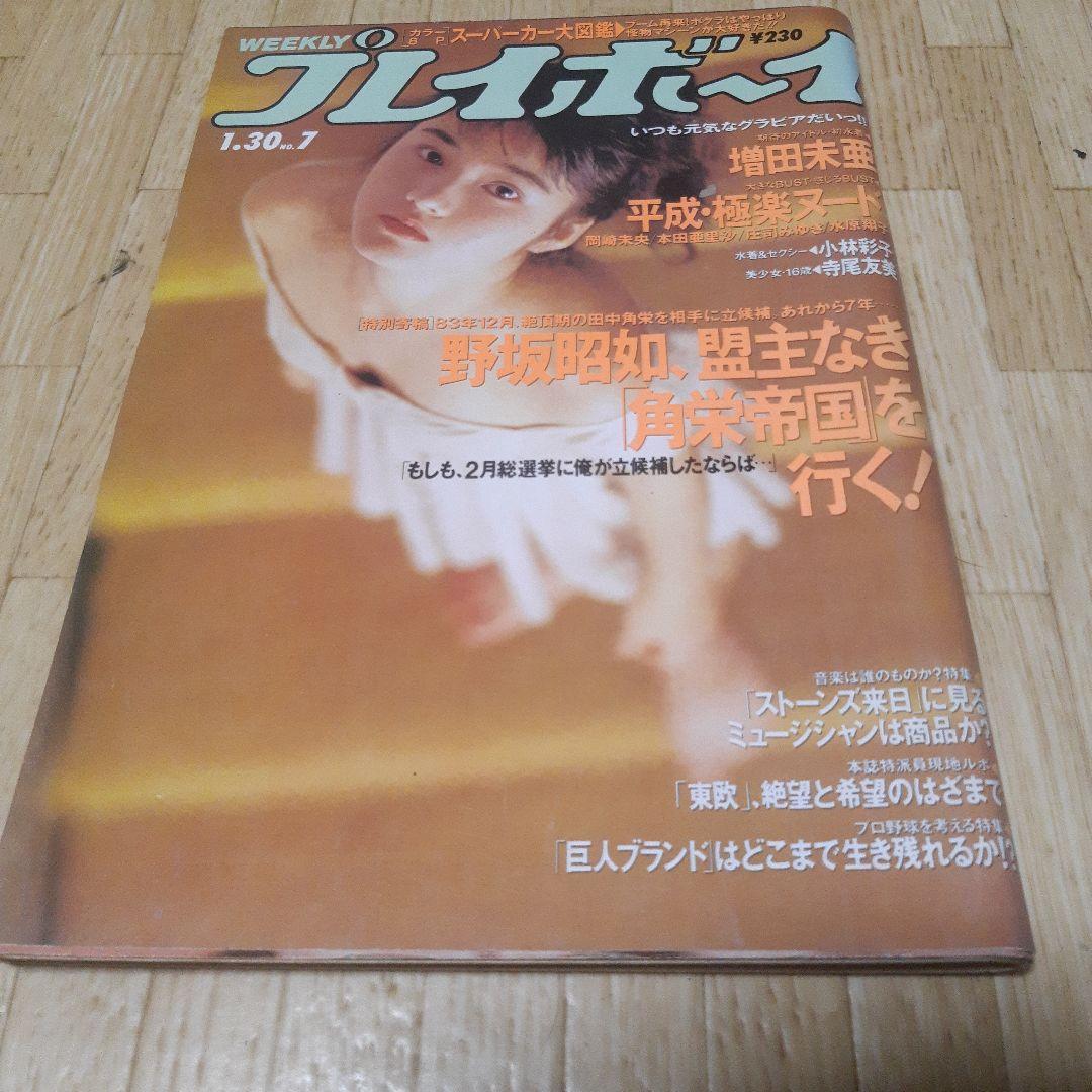 u*d様 週刊プレイボーイ 1990年No.7 表紙増田未亜 - メルカリ