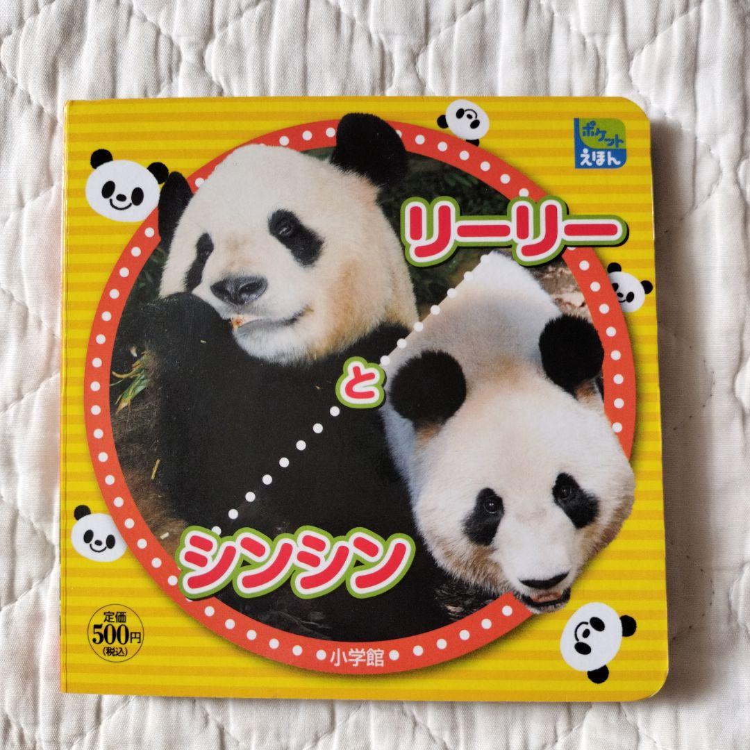 リーリーとシンシン ずっと一緒 リーリーとシンシン | 日本パンダ保護協会 |本 | 通販 | Amazon